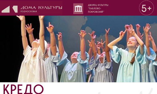 Образцовый коллектив ансамбль эстрадного танца «Кредо» 