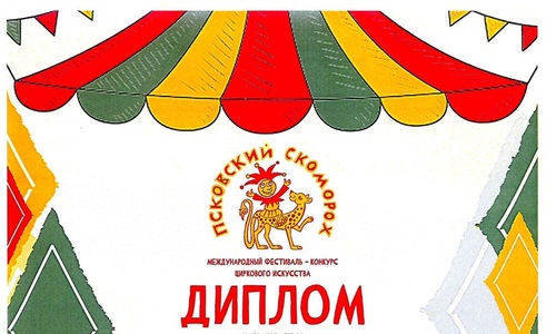 Международный цирковой фестиваль-конкурс «Псковский скоморох»